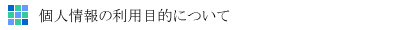 個人情報の利用目的について