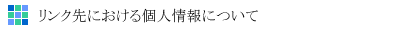 リンク先における個人情報について